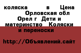 коляска Teddy 2 в 1 › Цена ­ 7 000 - Орловская обл., Орел г. Дети и материнство » Коляски и переноски   